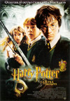 Locandina del Film Harry Potter e la camera dei segreti